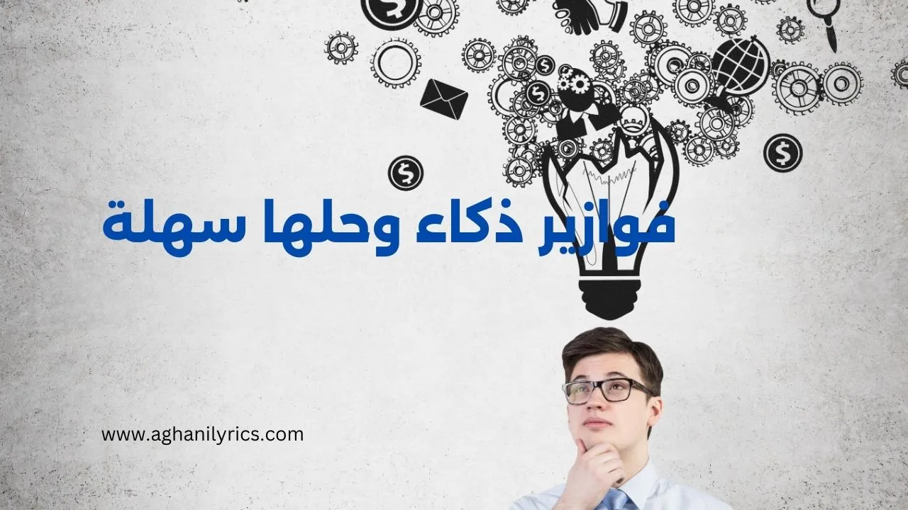 فوازير ذكاء وحلها سهلة